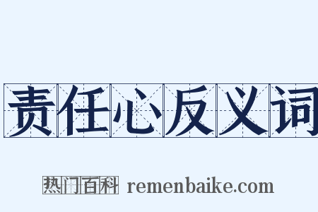 责任心反义词是什么意思的图片